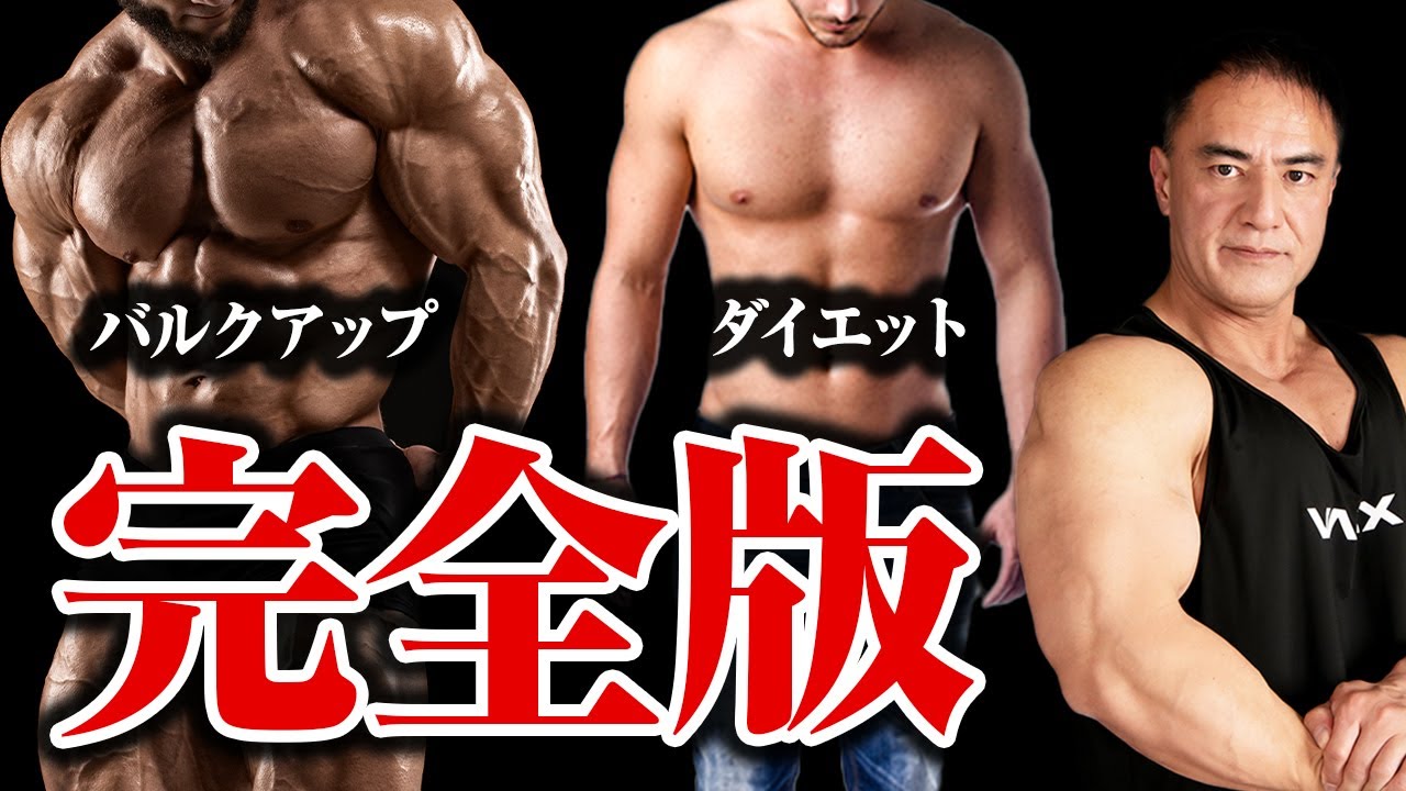 【完全版】バルクアップとダイエットで注意するべき点を全てまとめました！