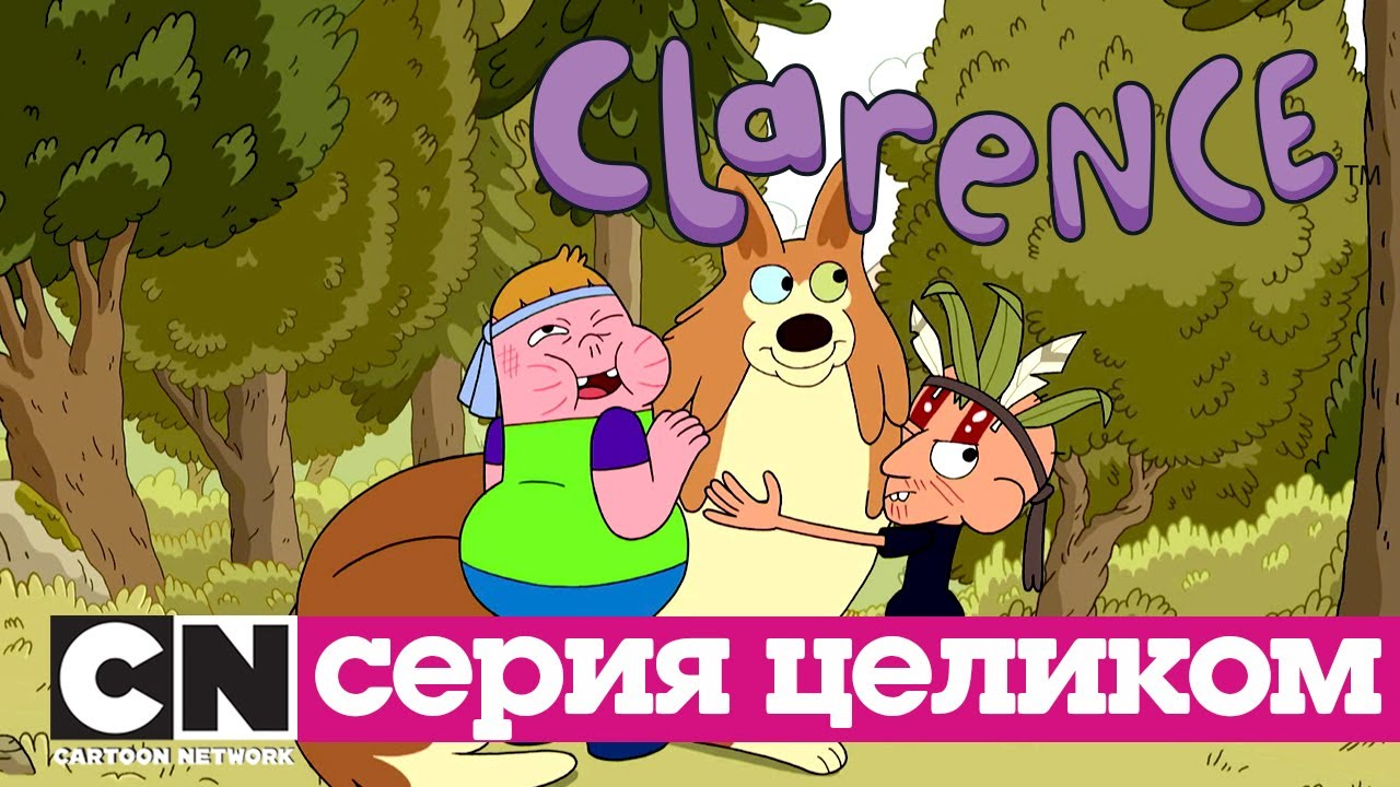 Кларенс | Труба (серия целиком) | Cartoon Network