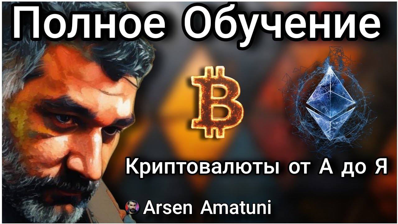 Криптовалюты с нуля | Полное обучение