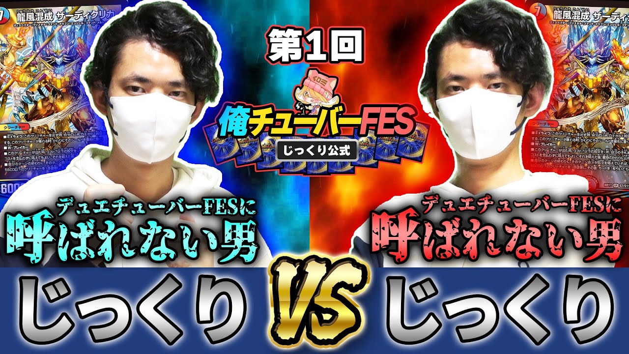 第 1 回 俺 チ ュ ー バ ー フ ェ ス『じっくりvsじっくり』【デュエマ】