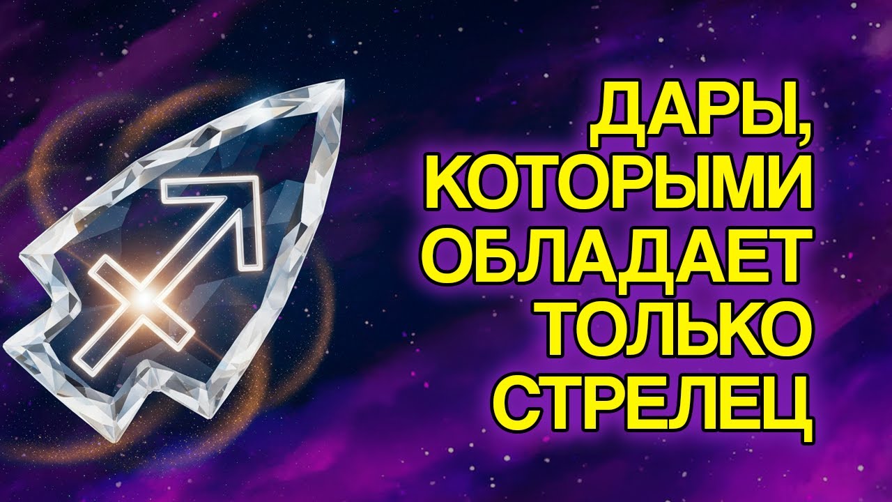 11 Скрытых Даров, Которые Есть у Стрельца