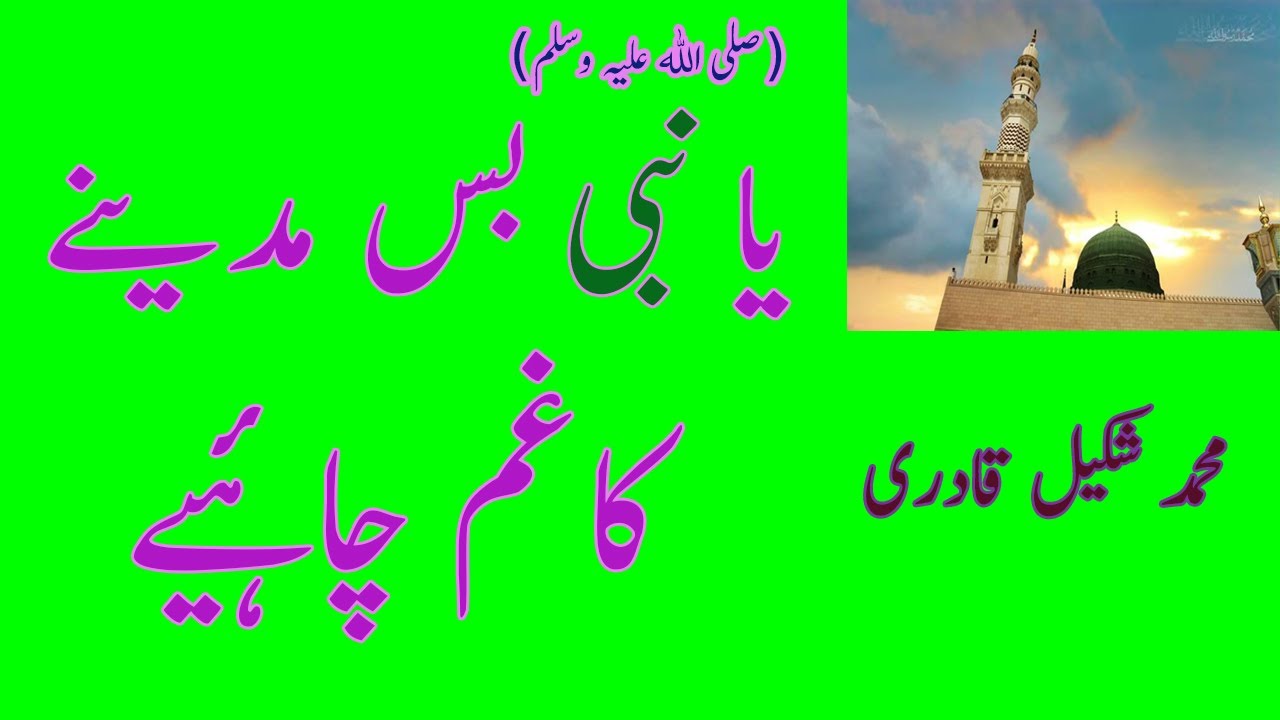 Ya Nabi Bas Madine Ka Gham Chahiye | يا نبى بس مدينے كا غم | Shakeel Qadri | RARE AUDIO(1995) - HD