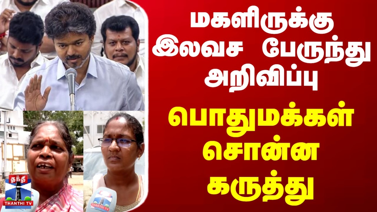 Free Bus | CM Vijay | மகளிருக்கு இலவச பேருந்து அறிவிப்பு.. பொதுமக்கள் சொன்ன கருத்து