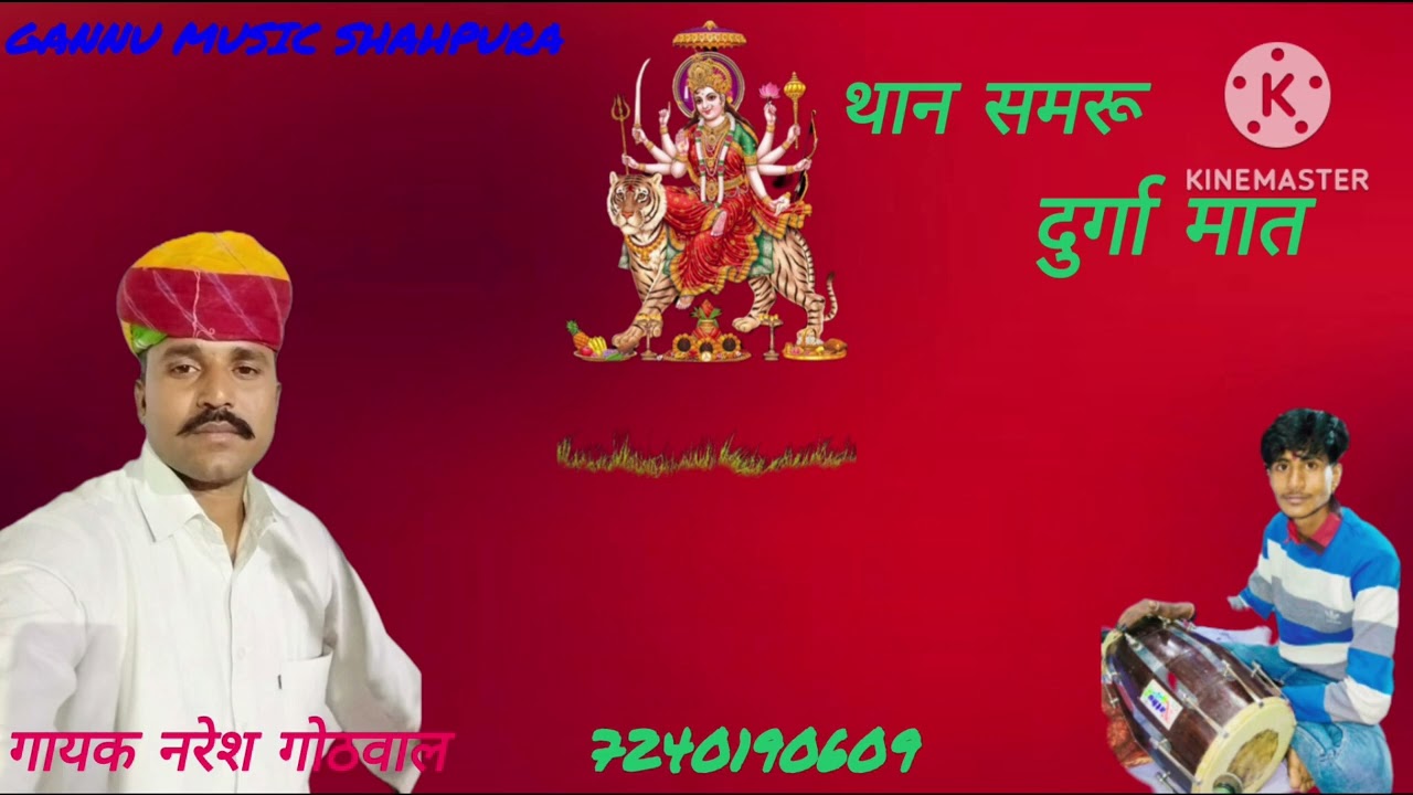 थान सुमरू दुर्गा मात ( गायक नरेश कुमार गोठवाल ) gannu music shahpura कि शानदार प्रस्तुति 