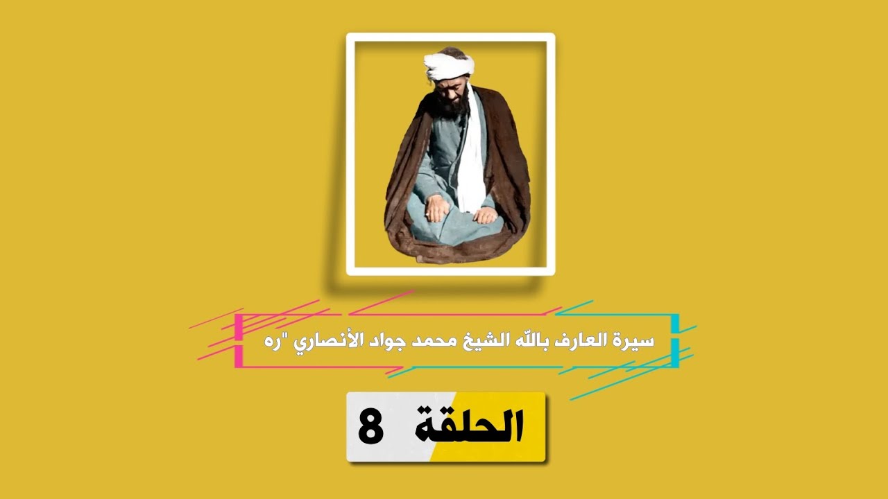 الاوتاد - سيرة العارف بالله الشيخ محمد جواد الأنصاري الهمداني-8