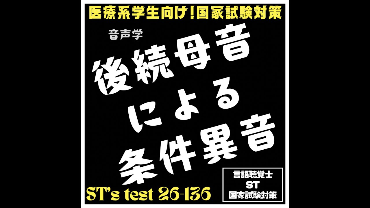 26-136　後続母音による条件異音　音声学