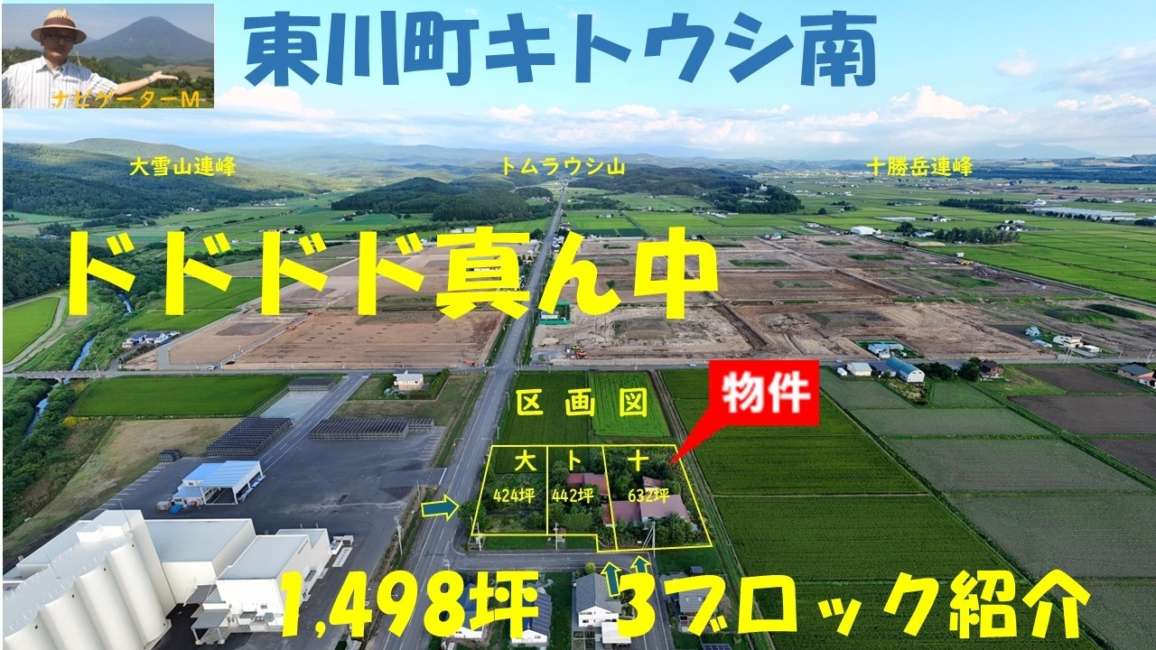 東川町キトウシ南　　大雪・トムラウシ・十勝　3ブロック区画の　紹介