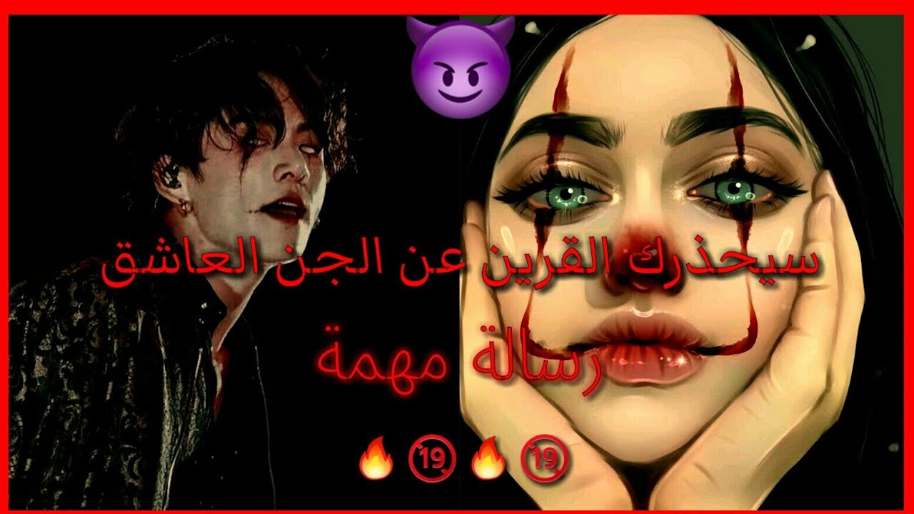 رسالة من قرينك❤😳سيحذرك من الجن العاشق❤🔞🔥||حذاري❌