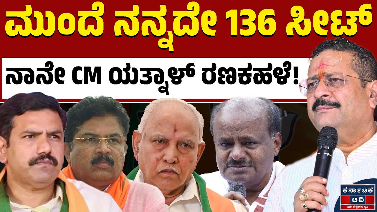 ಮುಂದೆ ನಾನೇ ಸಿಎಂ ಯತ್ನಾಳ್ ರಣಕಹಳೆ! | Basangouda Patil Yatnal | BJP | Kannada News | Karnataka TV