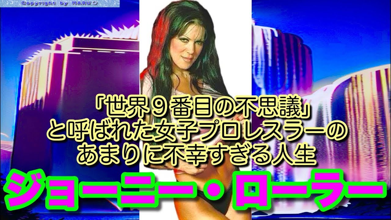 【ジョーニー・ローラー】あまりに不幸すぎる「世界9番目の不思議」と呼ばれた女子レスラーの人生【チャイナ】
