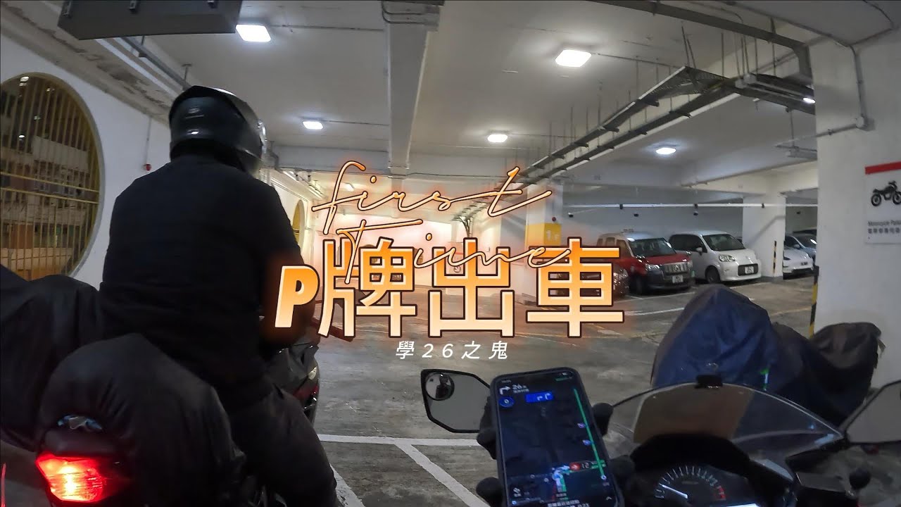 馬路核彈26遊記 — 第1️⃣次P牌出車