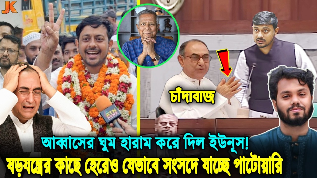 ঘুম হারাম হয়ে গেল মির্জা আব্বাসের! হেরেও যেভাবে সংসদে যাচ্চেন নাসিরুদ্দীন পাটোয়ারী! abbas