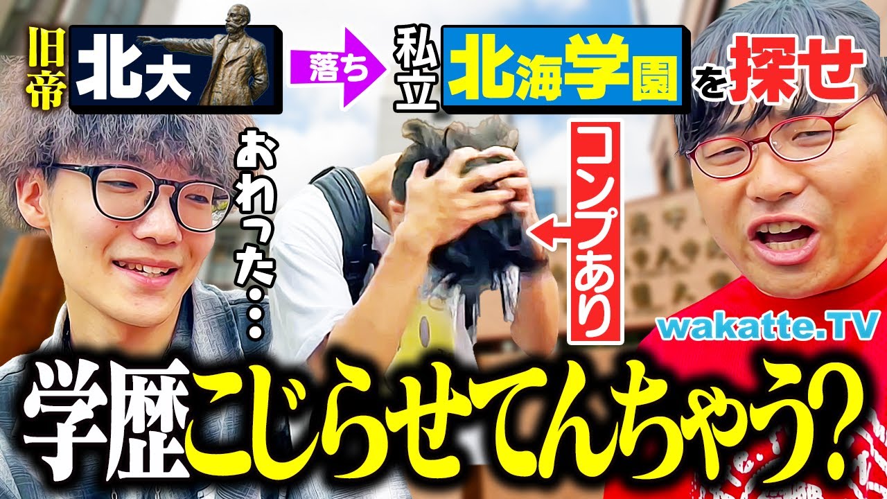 【北海道受験の闇】 学歴コンプ抱えた学生に直撃！北大落ちで北海学園を選んだ人たちの本音とは！？【wakatte TV】#1286