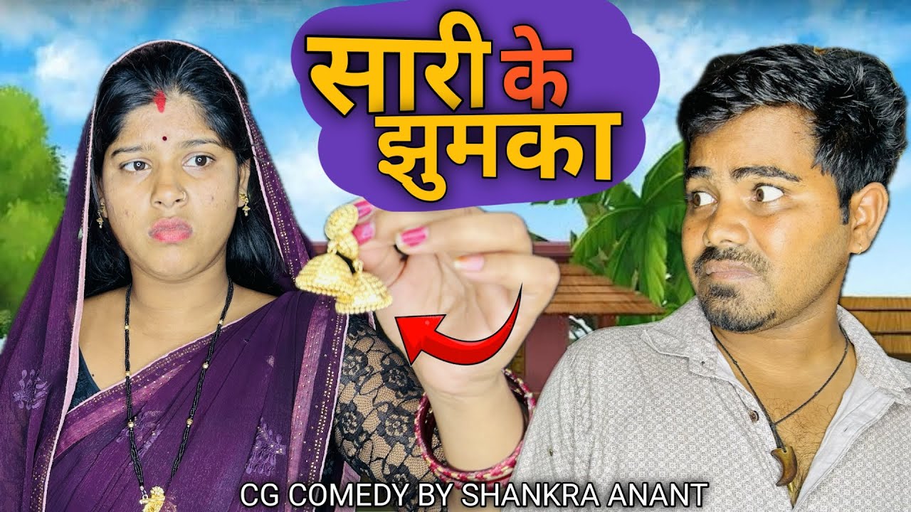 सारी के झुमका || Saari Ke Jhumka || Cg Comedy || Shankra Official ||