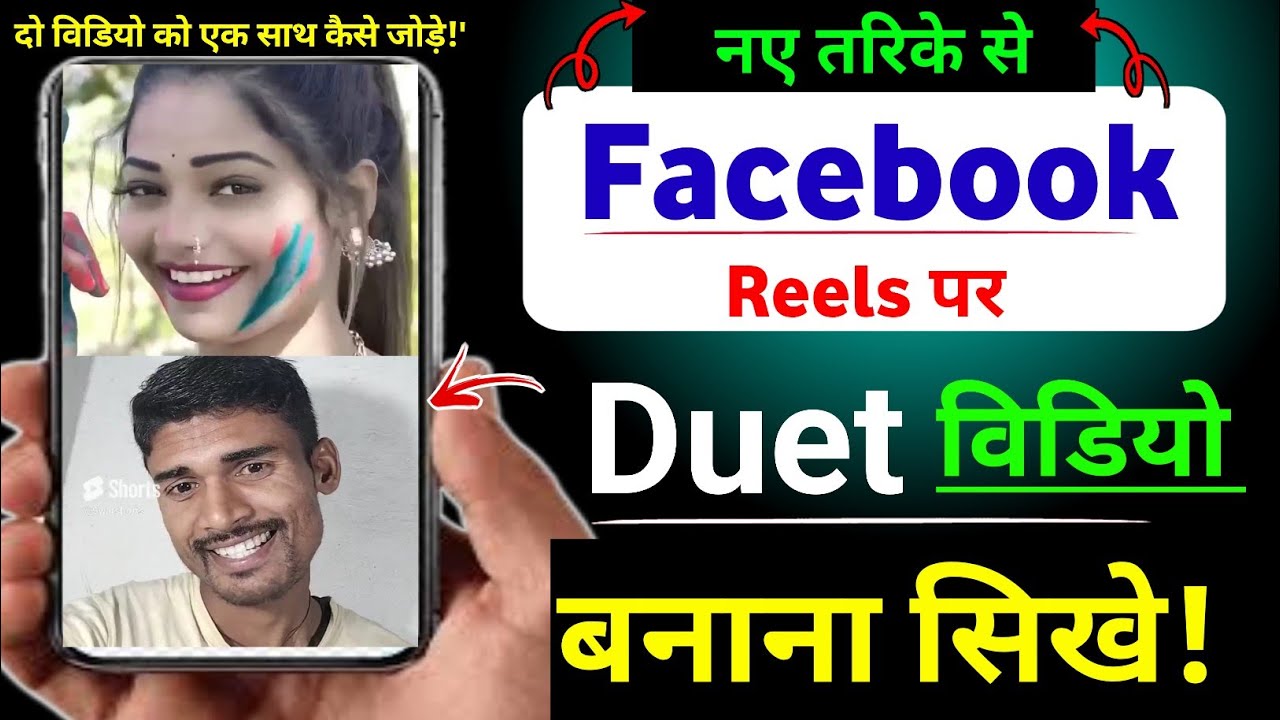 Facebook par duet video kaise banaen |&nbsp;duet video kaise banaye | duet shorts | facebook duet video