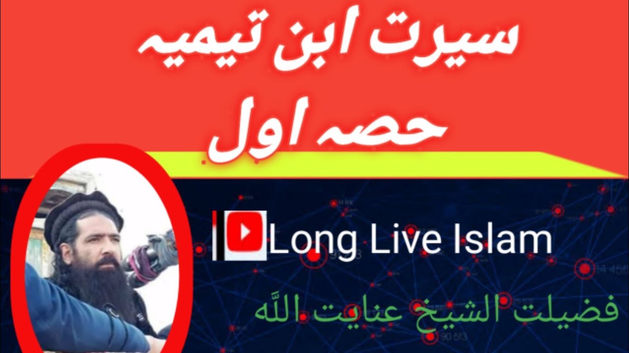01. Biography of Ibn Taymiyyah Part I Virtue of Sheikh Inayatullah Al-Bajauri