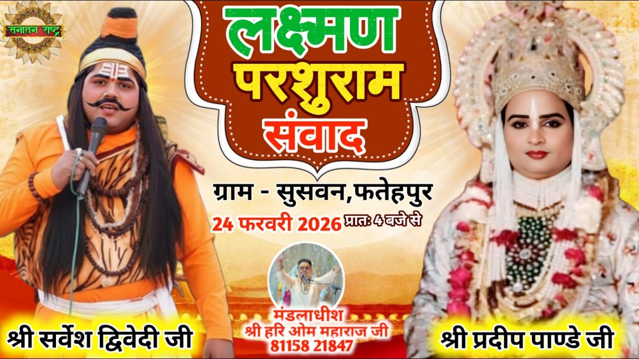 LIVE परशुरामी|सुसवन बुजुर्ग फतेहपुर से परशुराम-श्री सर्वेश द्विवेदी जी&लक्ष्मण-श्री प्रदीप पांडेय जी