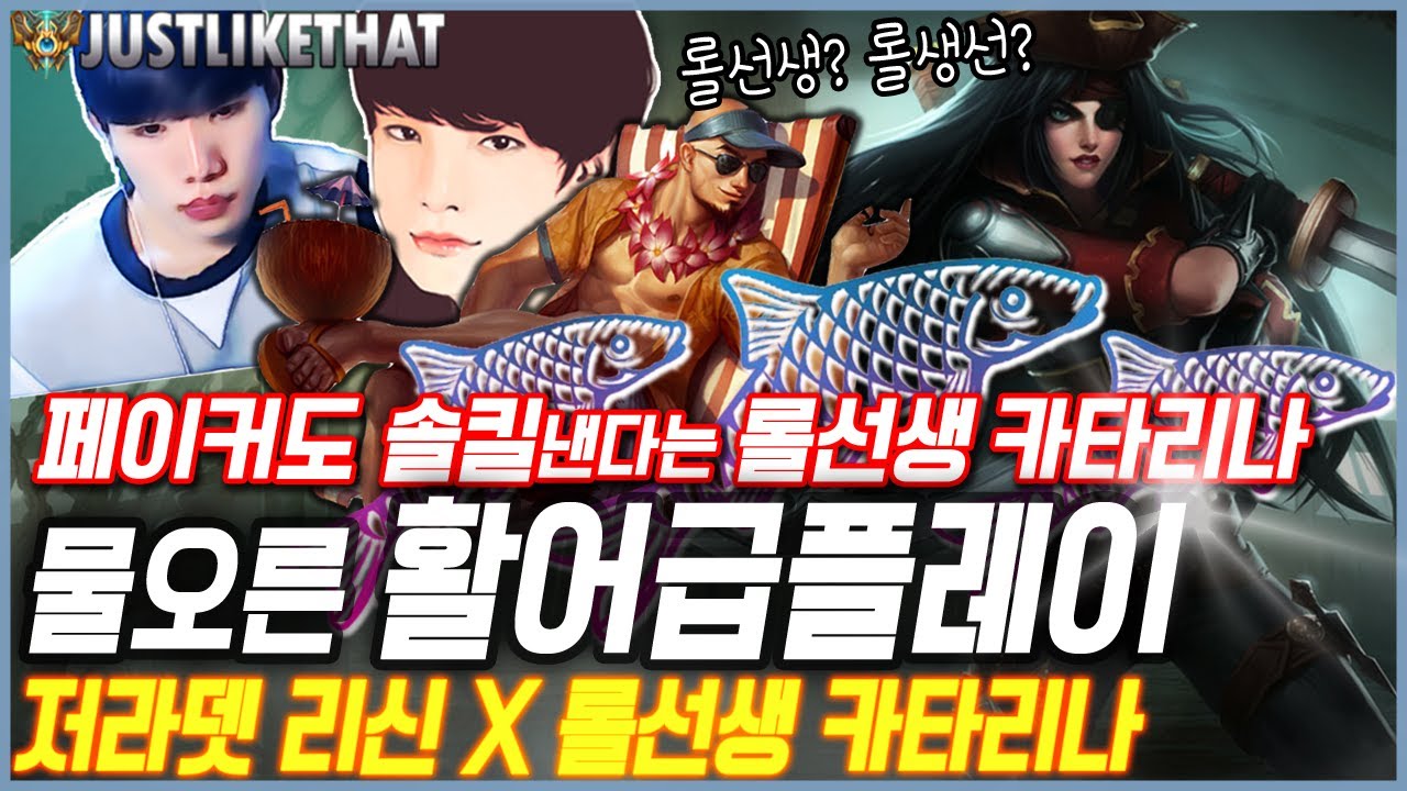 [롤/저라뎃]롤선생?롤생선? 페이커도 솔킬낸다는 롤선생의 물오른 플레이! 저라뎃 리신X롤선생 카타리나