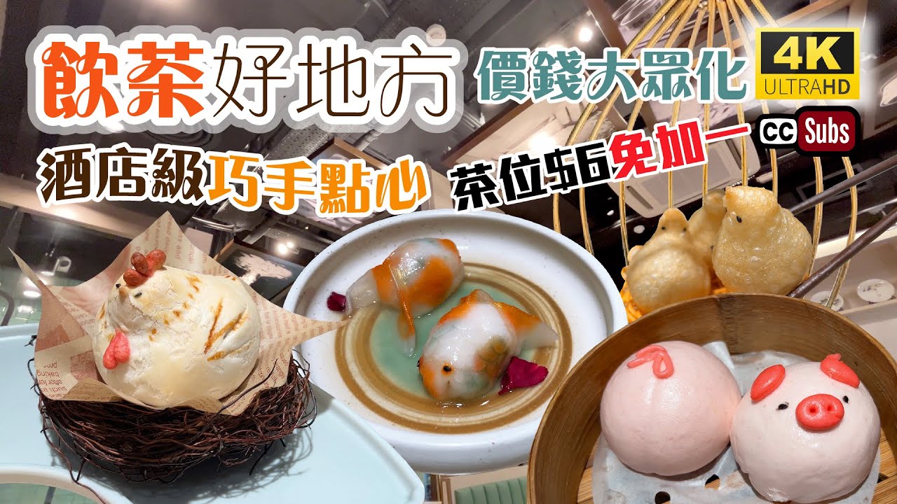 飲茶好地方 | 酒店級巧手點心 | 優質點心 | 價錢大眾化 | 茶位$6免加一 | 手機落單送甜品 | 即叫即製 | 上湯金魚餃 | 酥皮鮑魚糯米雞 | Yum Cha | Dim Sum