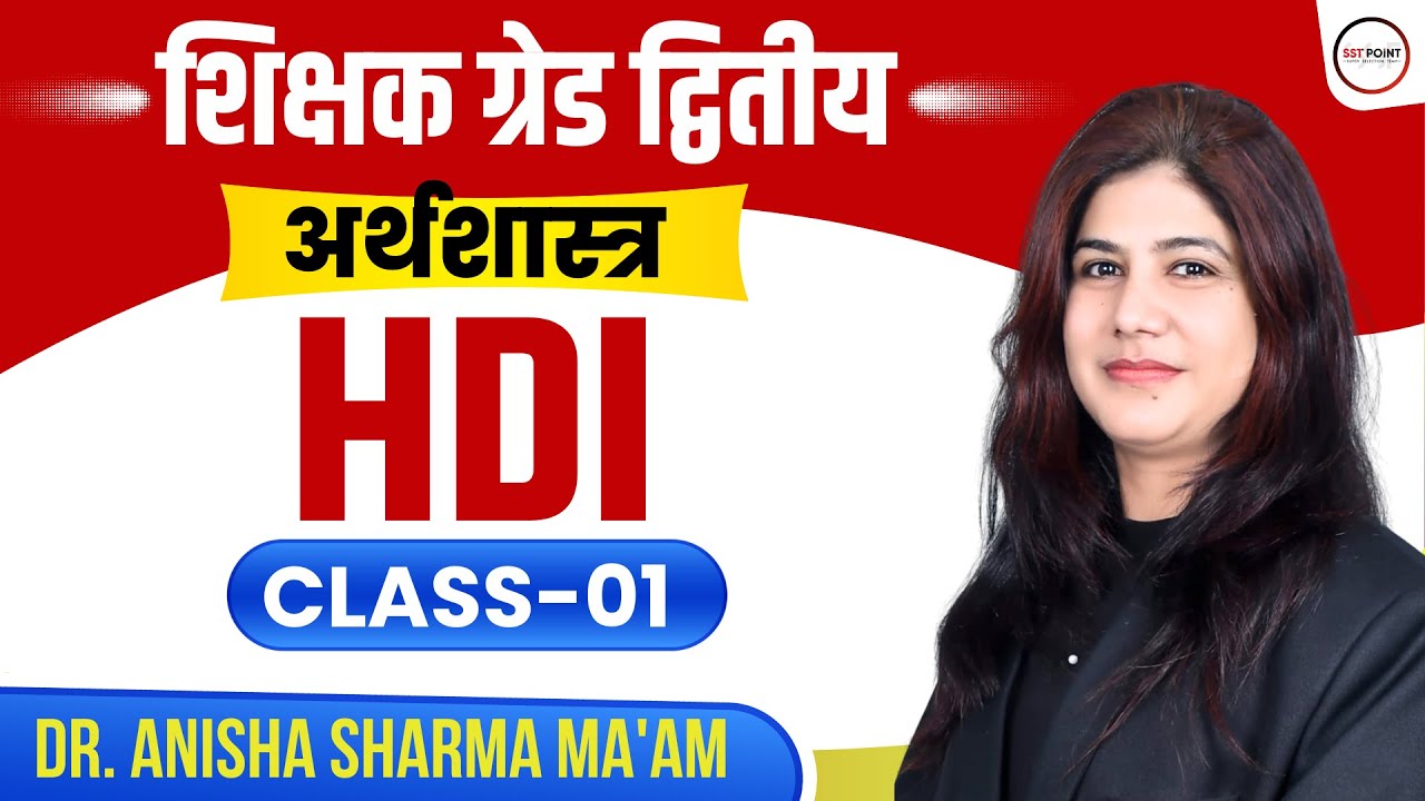 #2 | GREAD 2ND 2025 | GREAD II ECONIMICS अर्थशास्‍त्र | HDI | GREAD 2025 KI RAIYARI | SST POINT