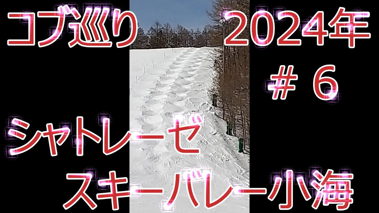 コブ巡り　2024年　＃６　シャトレーゼスキーバレー小海