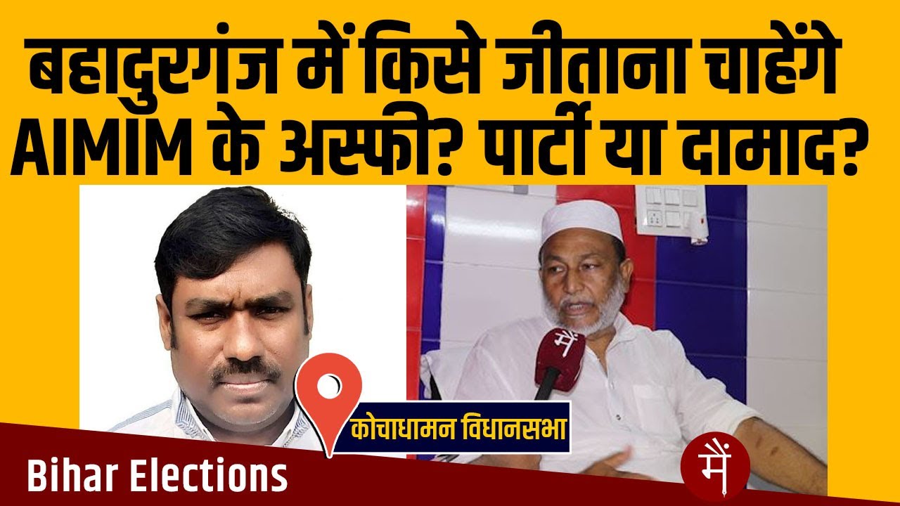 Kochadhaman Vidhansabha: Bahadurganj में किसे जीताना चाहेंगे AIMIM के Izhar Asfi? पार्टी या दामाद?