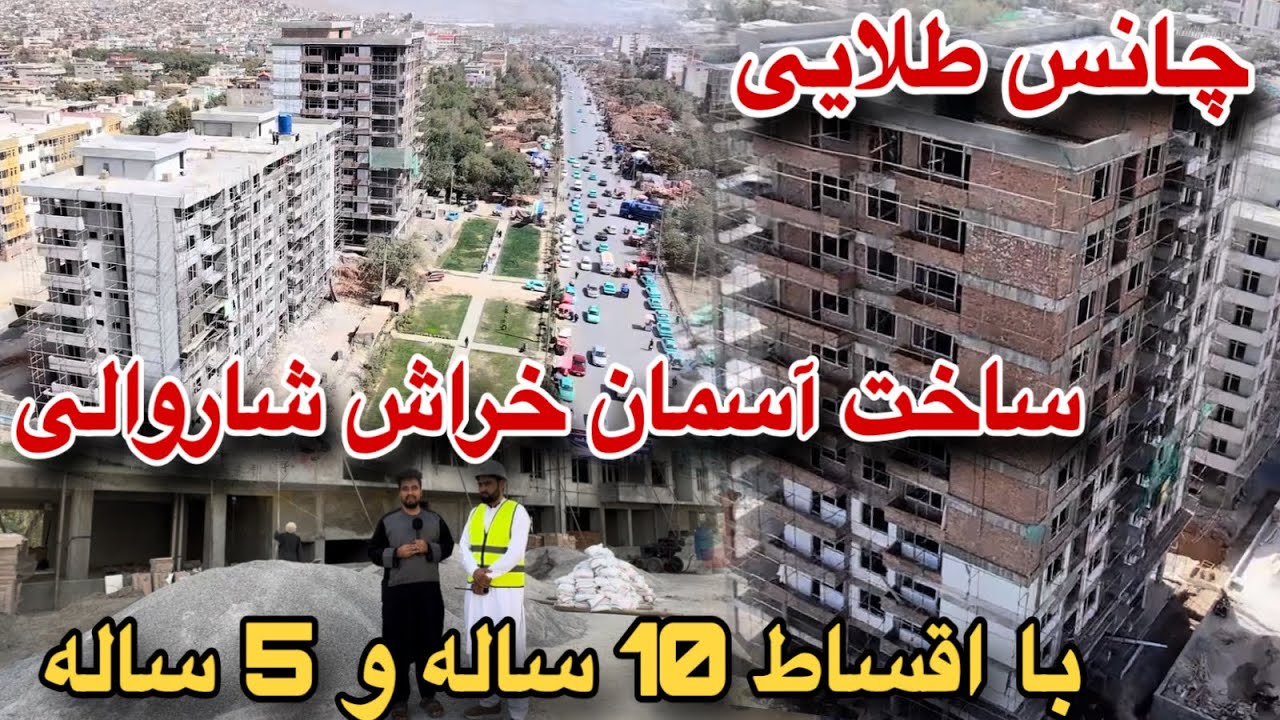 باورنکردنی! ساخت ساختمان های رهایشی در بهترین موقیعت کابل با اقساط 10 سال و 5 سال شاروالی کابل‌