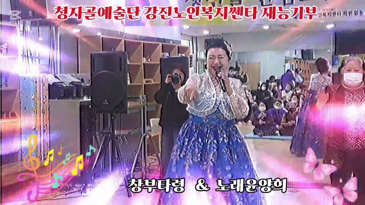 청자골예술단 강진노인복지쎈타 재능기부      #민요가수윤양희   창부타령 