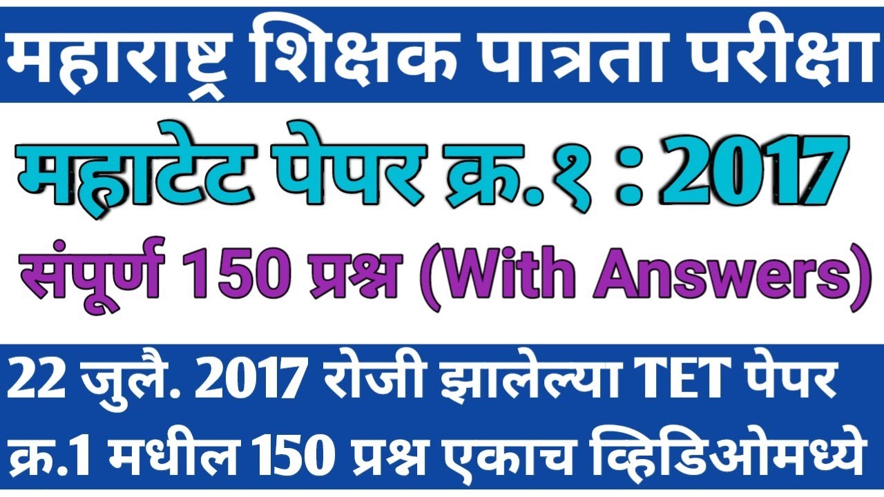 Maha tet 2017 paper 1st answer key | maha tet 2017 question paper 1
