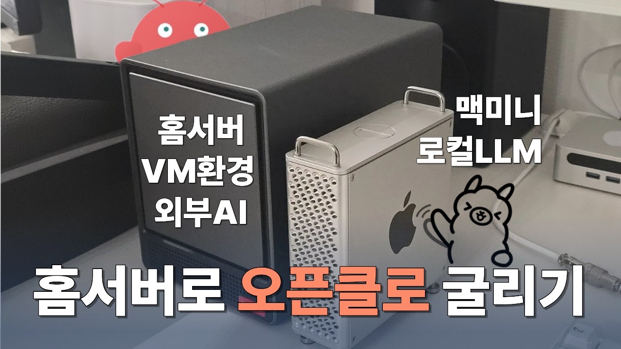 오픈클로(클로드봇)에다가 로컬LLM, VM 환경, 외부 AI 연동 다 해봤습니다