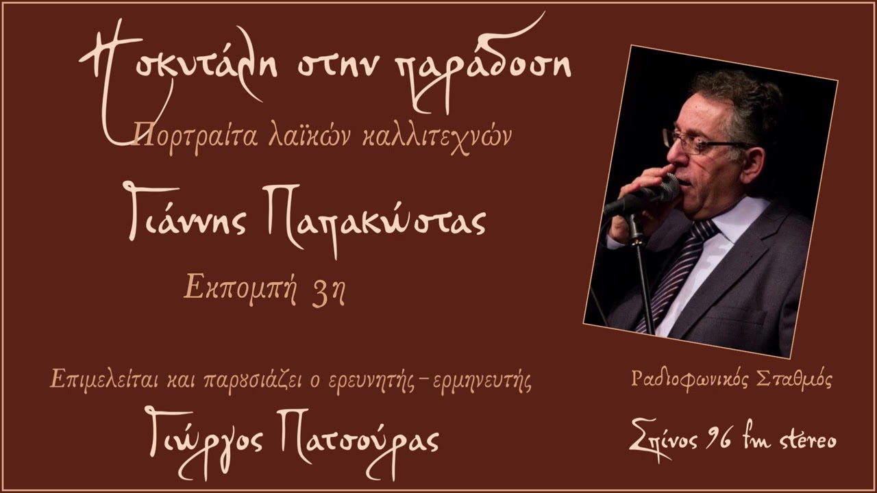 Η σκυτάλη στην παράδοση: Γιάννης Παπακώστας.Εκπομπή 3η. Επιμέλεια παρουσίαση Γιώργος Πατσούρας