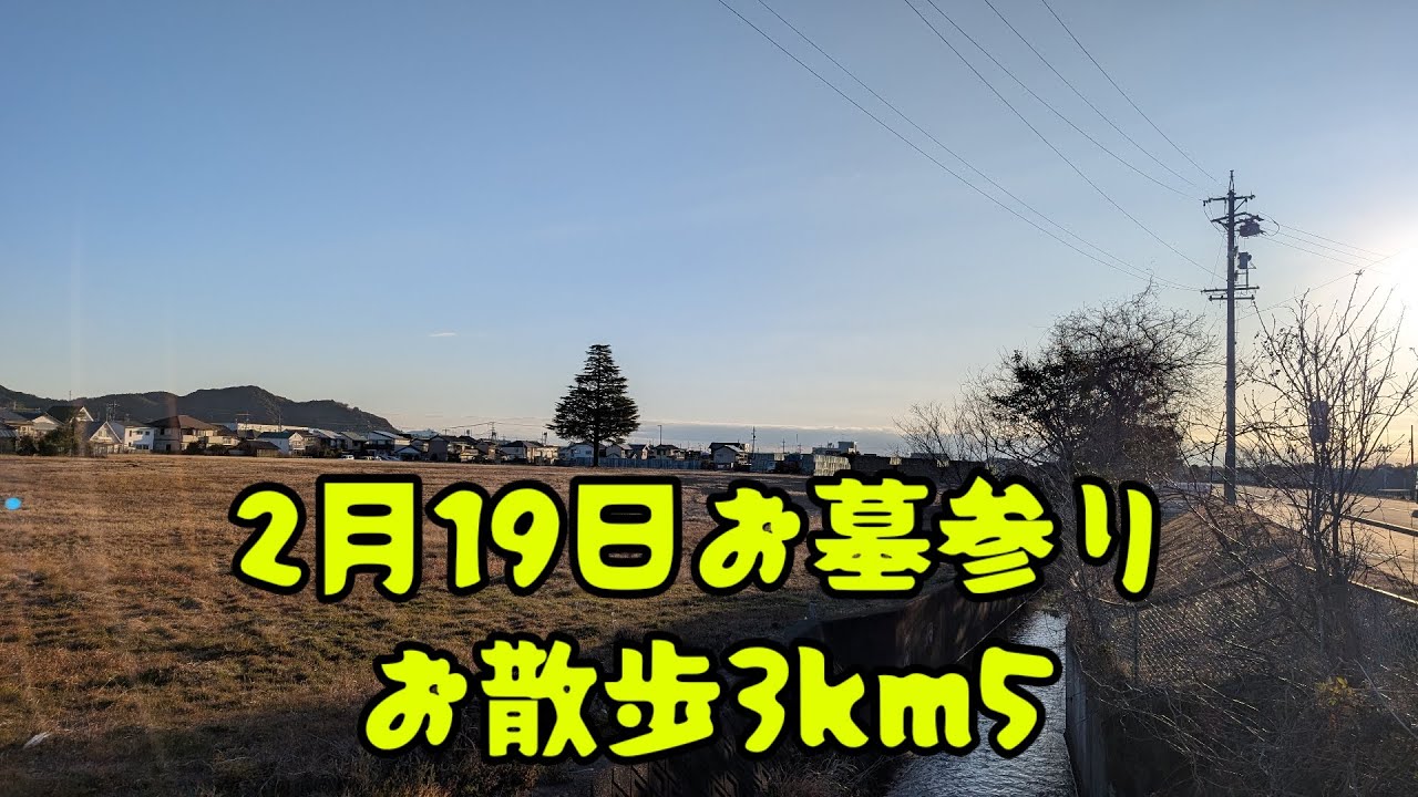 2月19日お墓参りお散歩3km