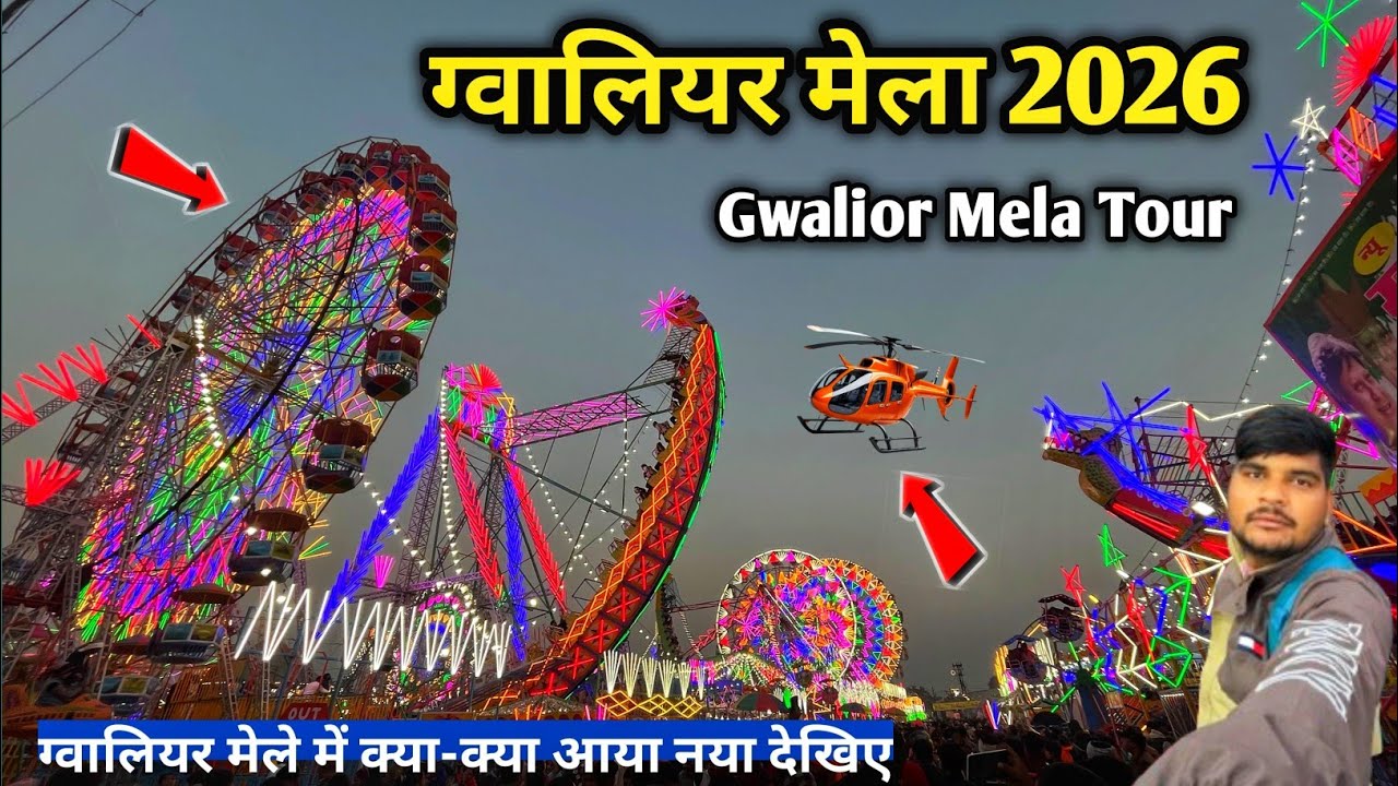 Gwalior Mela 2026 | ग्वालियर मेला सम्पूर्ण जानकारी | Gwalior mela latest update | Gwalior mela tour