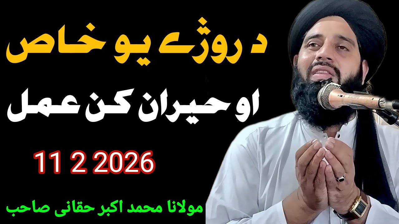 مولانا محمد اکبر حقانی صاحب نیو بیان 
