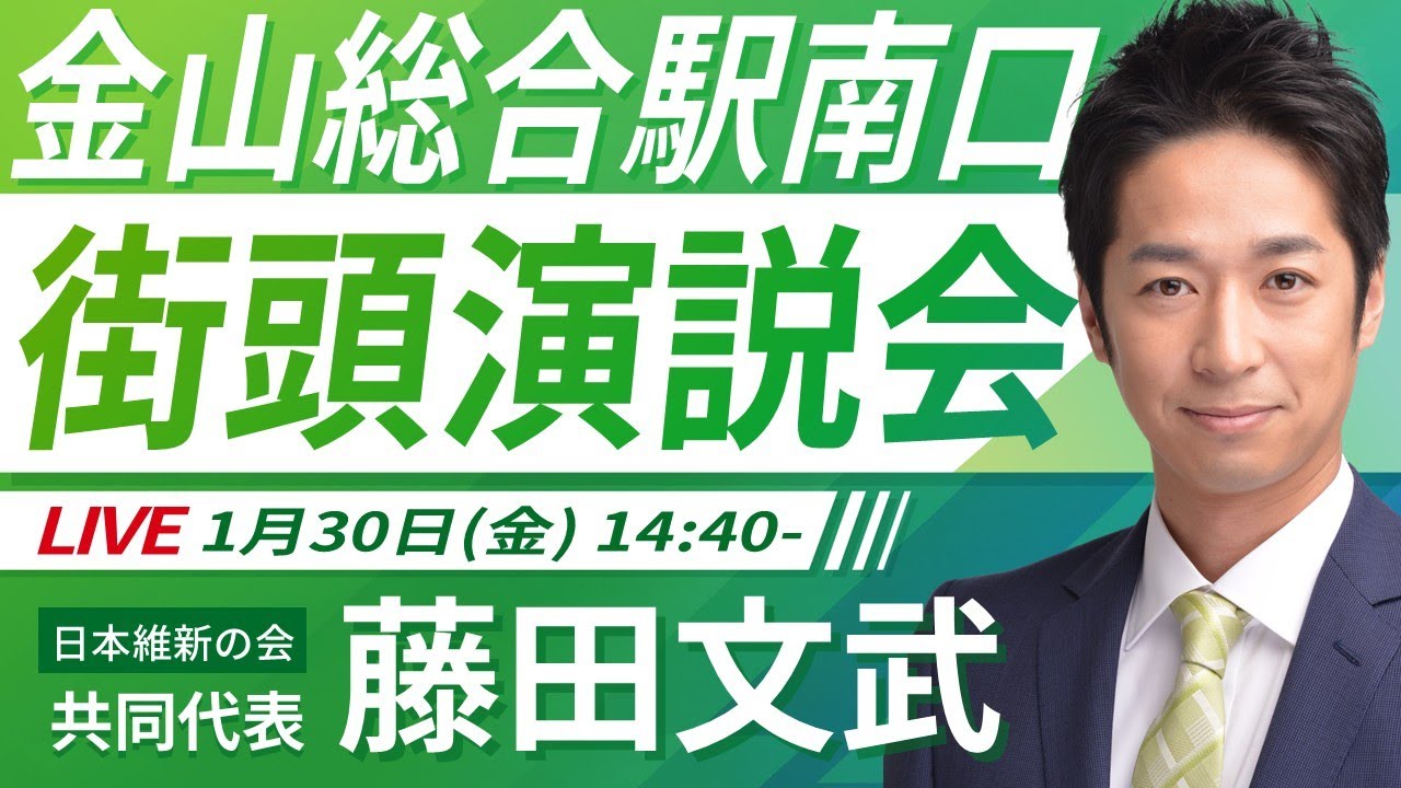 【LIVE配信・愛知県】2026年1月30日(金) 14:40～ 金山総合駅南口【街頭演説】