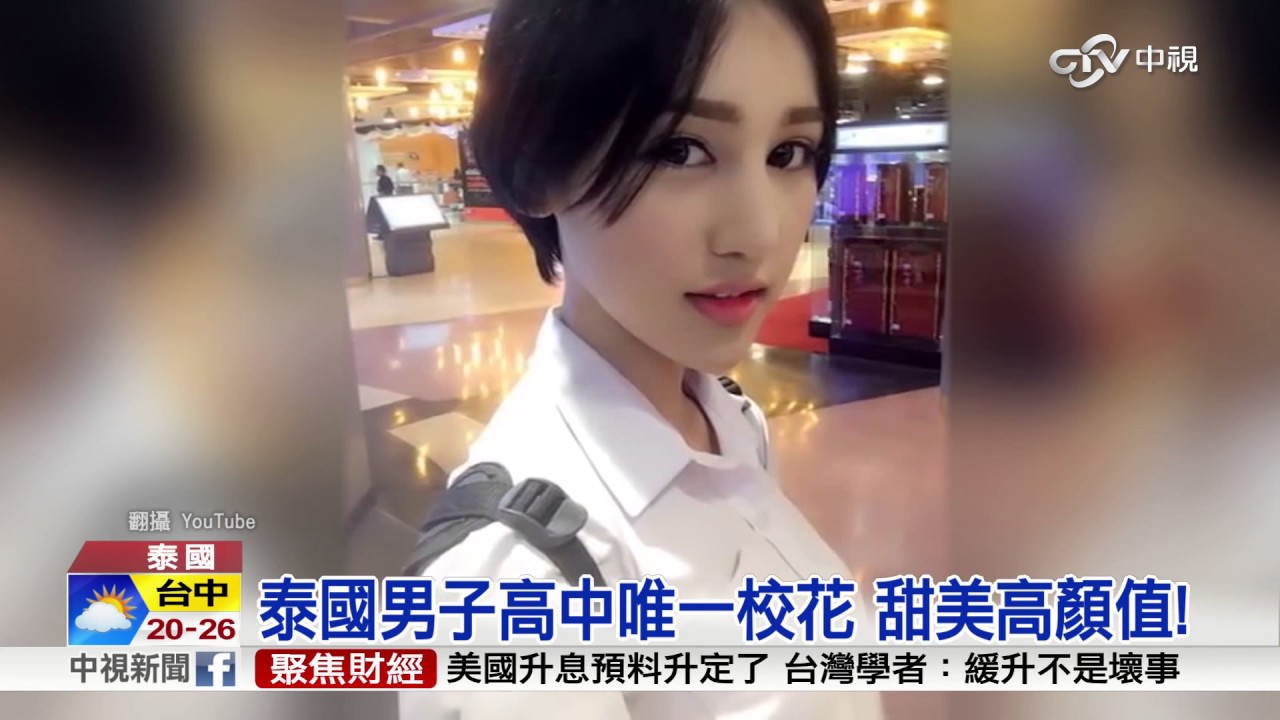 泰男子高中校花是