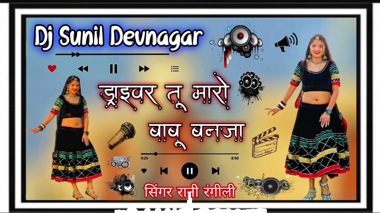 ड्राइवर तू मारो बाबू बनजा,,,💥💯 सिंगर Hansha  new Remix Song 😝🔥 New Rajasthani remix song 2025 💕