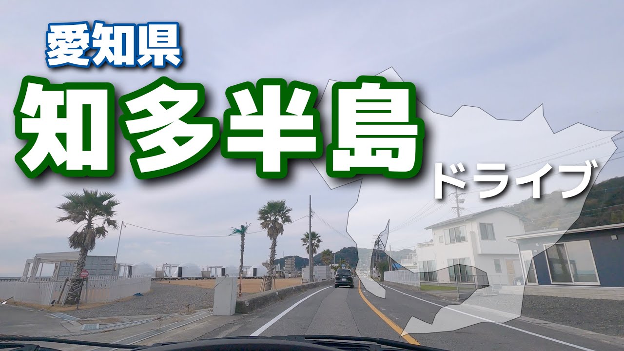 [車載動画 ドライブ] 愛知県美浜町「えびせんパーク本店」から南知多町の「まるはリゾート」