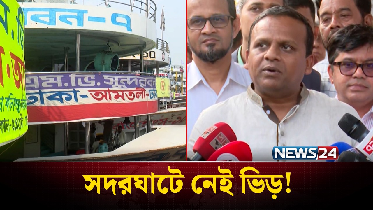 লঞ্চে ঈদযাত্রা: সদরঘাটে নেই আগের মতো ভিড়, আরামেই বাড়ি ফিরছে মানুষ | Sadarghat | NEWS24