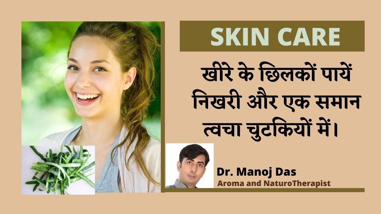 SKIN CARE I खीरे के छिलकों पायें निखरी और एक समान त्वचा चुटकियों में।  Dr. Manoj Das