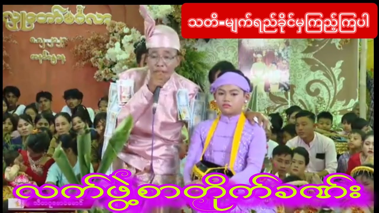 ဘိသိက်အစစ်မောင်မောင်သစ် ရဲ့လက်ဖွဲ့စာတိုက်ခဏ်း ကြည့်ရင်းနဲ့မျက်ရည်ကျတယ်