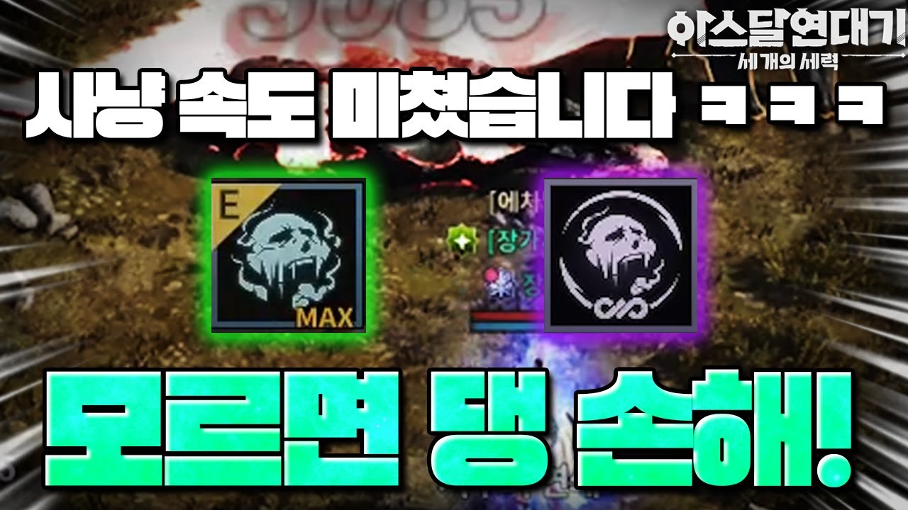 [아스달 연대기] 모르면 손해! 사냥속도 약 20% 떡상! 이건 미쳤다 ㅋㅋㅋ