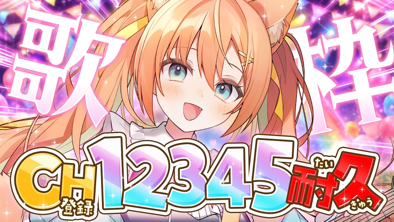 【#歌枠/KARAOKE】CH12345耐久歌枠💫みんなで迎えたい～～！！  #早乙女乙葉 #VTuber #初見さん大歓迎