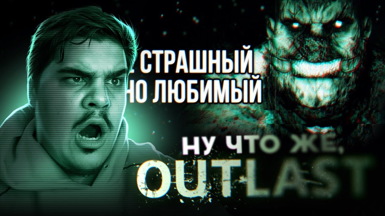 ▷ Обзор Outlast (АУТЛАСТ) | РЕАКЦИЯ на Sumochkin Production