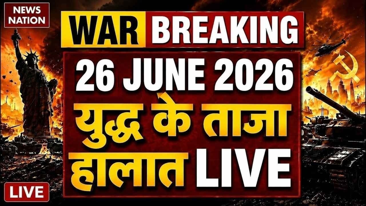 Iran Vs America- Israel War Live Update: युद्ध के ताजा हालात | 26 June | Trump Vs Mojtaba | Hormuz