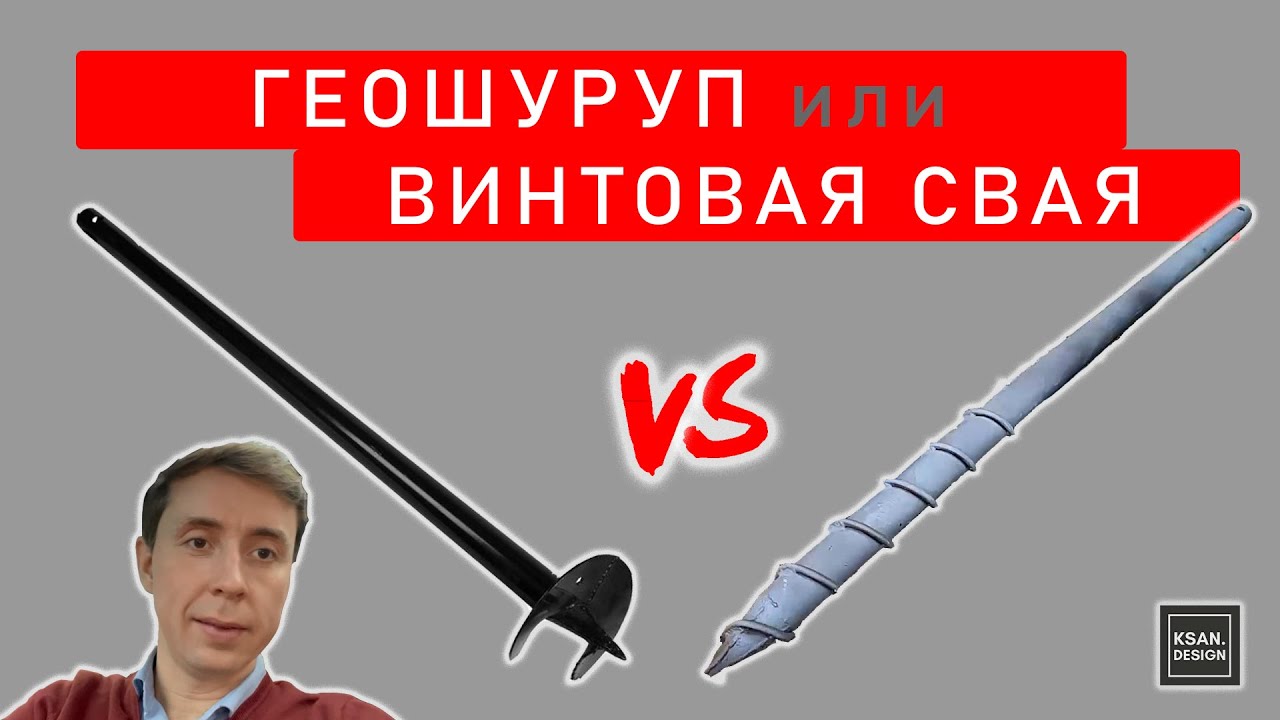 Геошуруп или Винтовая свая | Сравнение | «KSAN Design»