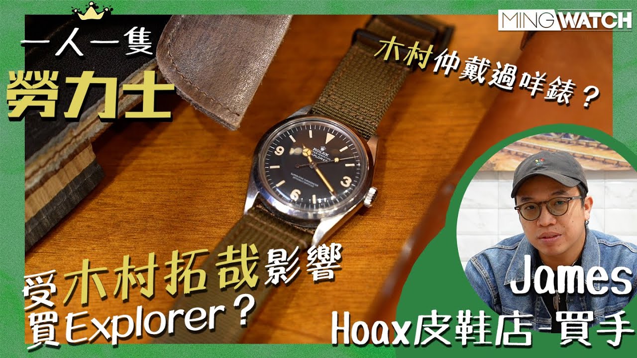 #MWHK｜勞力士 Rolex Explorer 1016丨受木村拓哉影響買Explorer？丨James 第三話丨#一人一隻勞力士 #mingwatch