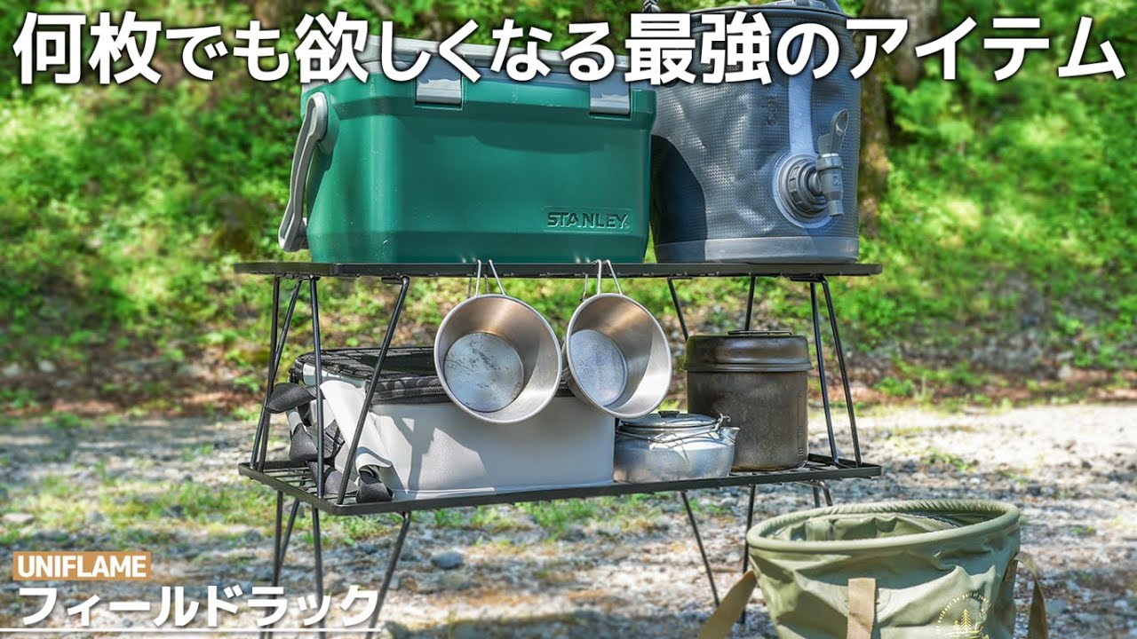 【ユニフレーム】フィールドラックを徹底レビュー！キャンピングムーンとの比較や天板などカスタム、おすすめの使い方や組み立て・収納のコツなどを紹介【キャンプ道具　ユニフレーム　フィールドラック】