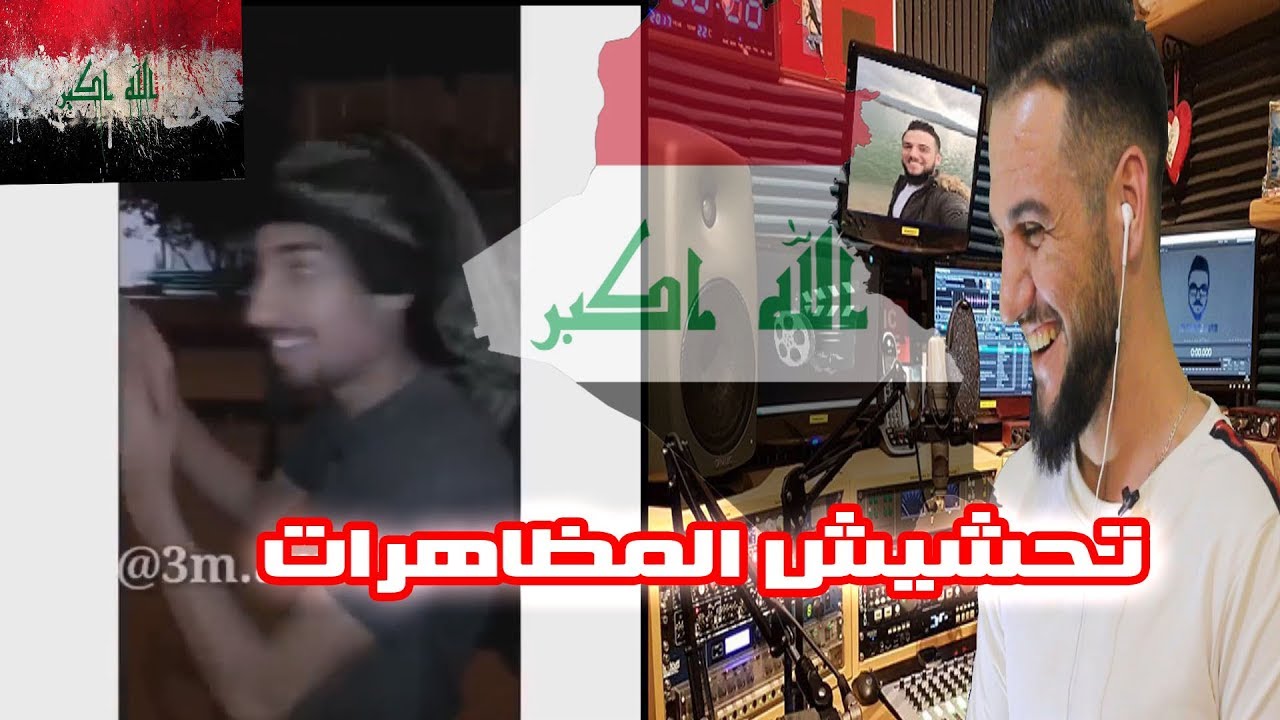 ردة فعلي | تحشيش المتظاهرين العراقيين رجال لايهابون شيء الله يحمي العراق🇮🇶