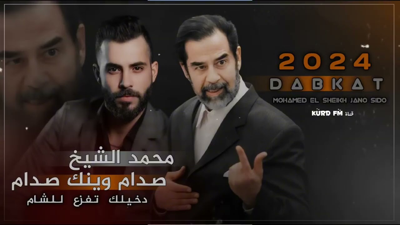 صدام وينك صدام دخيلك افزع للشام اجمل ماغنى الفنان محمد الشيخ لصدام حسين 2024